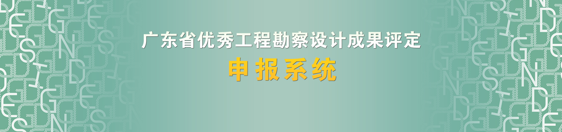 廣東省優(yōu)秀工程勘察設(shè)計獎申報系統(tǒng)